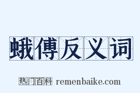 蛾傅反义词是什么意思的图片